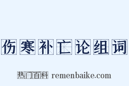 伤寒补亡论组词是什么意思的图片